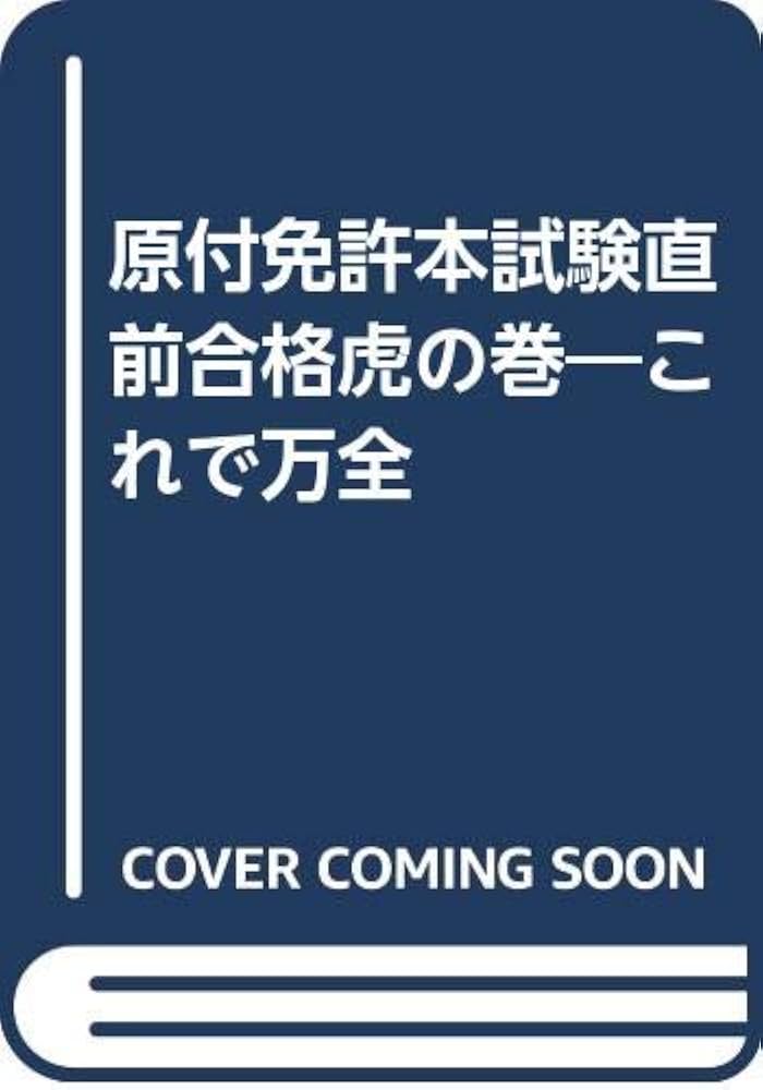 Amazon.co.jp: 原付免許本試験直前合格虎の巻: これで万全